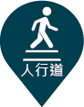 人行道